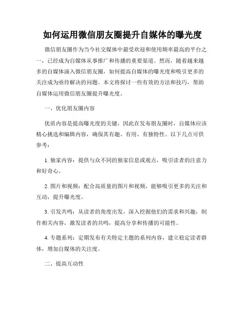 如何运用微信朋友圈提升自媒体的曝光度