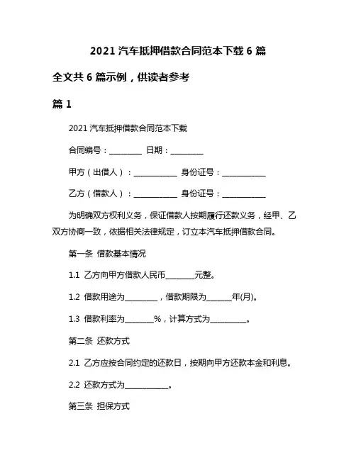2021汽车抵押借款合同范本下载6篇