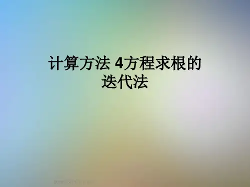 计算方法 4方程求根的迭代法
