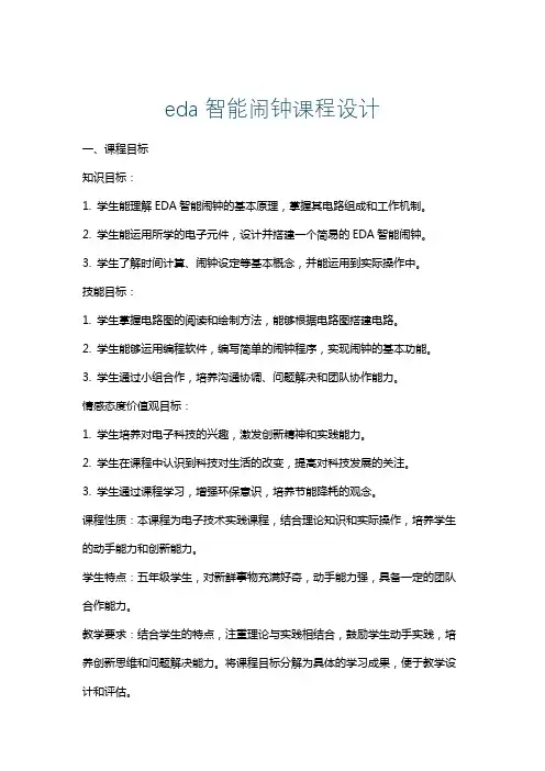 eda智能闹钟课程设计
