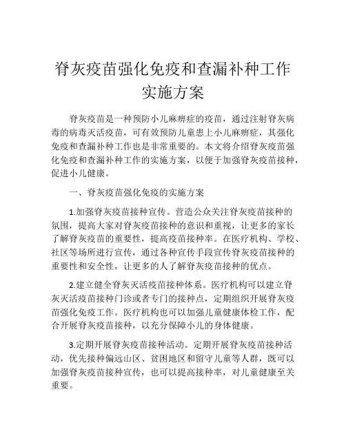 脊灰疫苗强化免疫和查漏补种工作实施方案