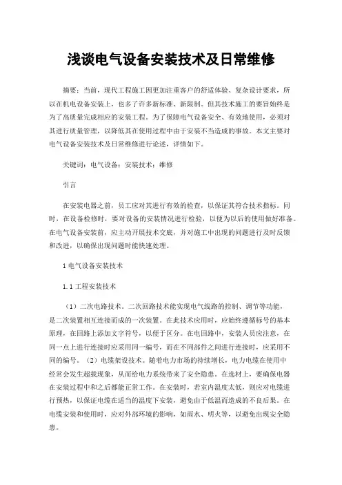 浅谈电气设备安装技术及日常维修