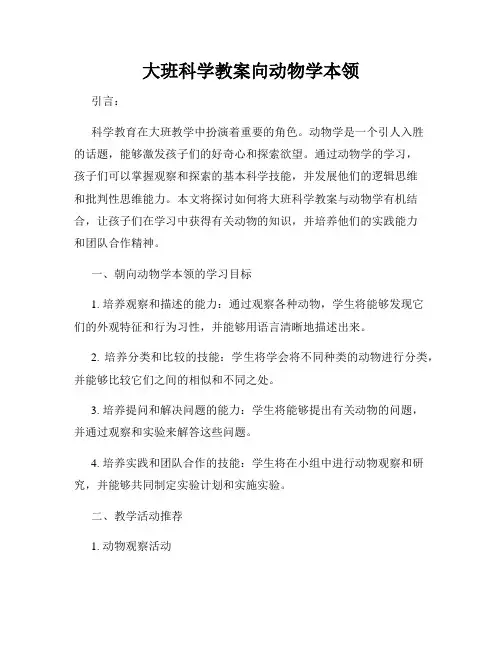 大班科学教案向动物学本领