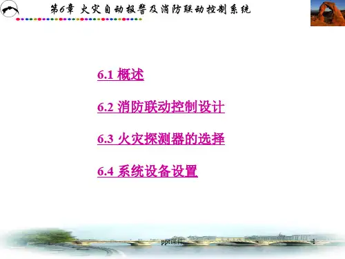 第六章火灾自动报警及消防联动控制系统  ppt课件