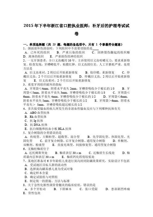 2015年下半年浙江省口腔执业医师：补牙后的护理考试试卷