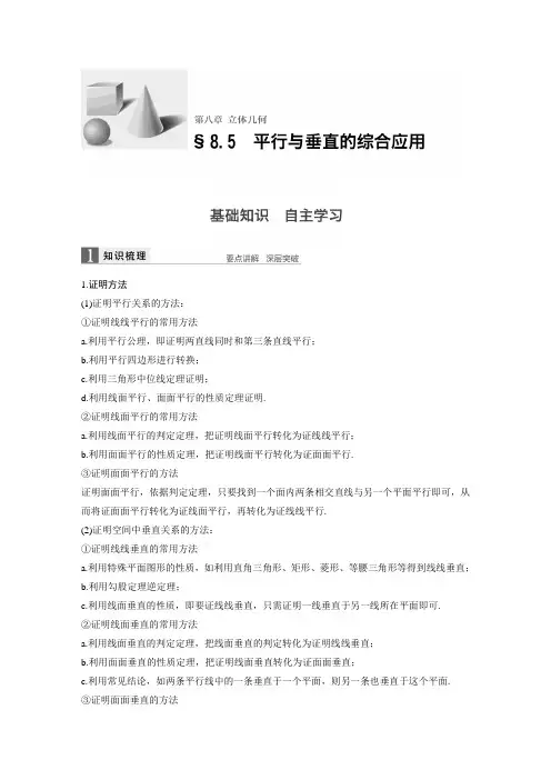 高一 平行与垂直的综合应用知识点+例题+练习 含答案