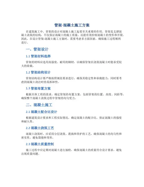 管架-混凝土施工方案