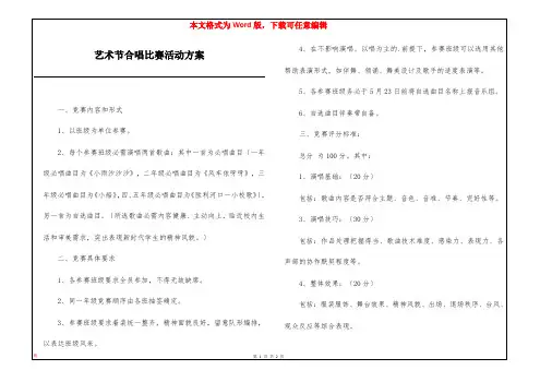 艺术节合唱比赛活动方案