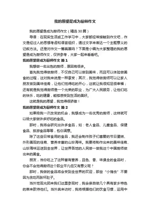 我的愿望是成为厨师作文（精选30篇）