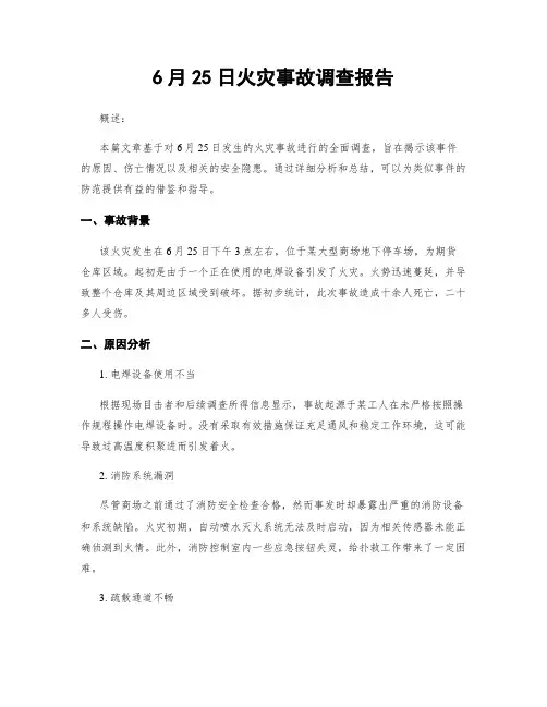 6月25日火灾事故调查报告