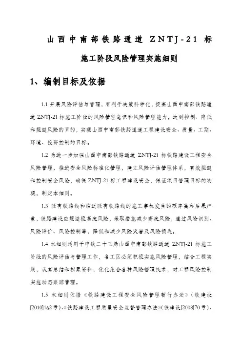 中铁局安全风险管理实施细则