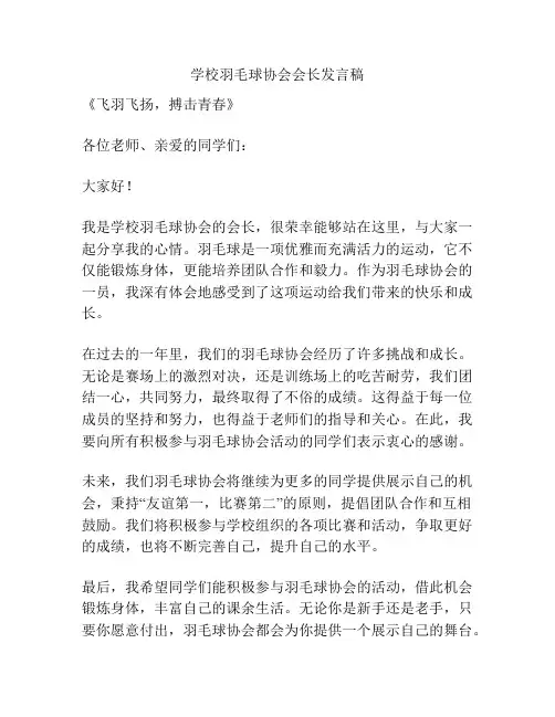 学校羽毛球协会会长发言稿