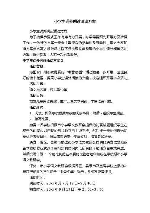 小学生课外阅读活动方案