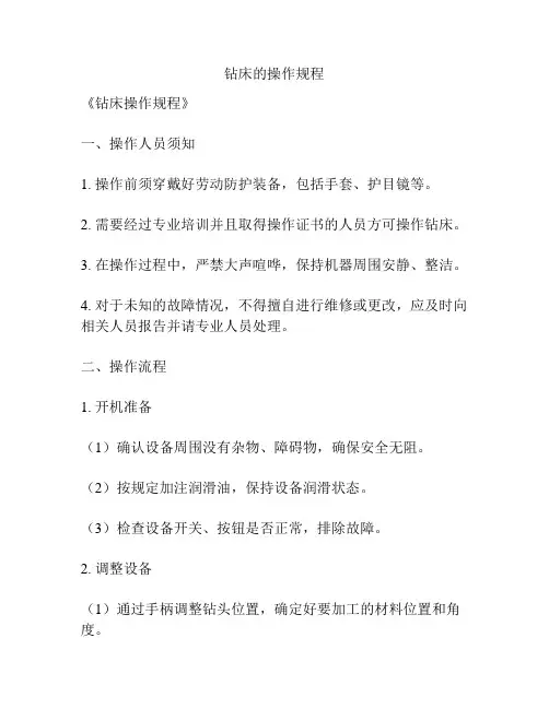 钻床的操作规程