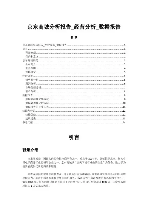 京东商城分析报告_经营分析_数据报告