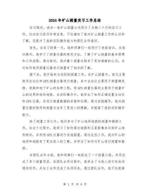 2024年矿山测量实习工作总结（二篇）