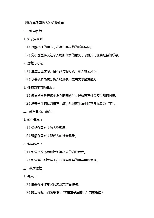 《装在套子里的人》教案