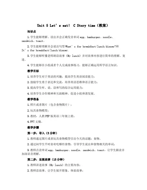 Unit 5 Let’s eat! C Story time (教案)人教PEP版英语三年级上册 