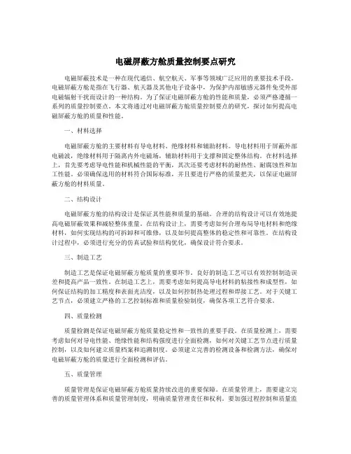 电磁屏蔽方舱质量控制要点研究