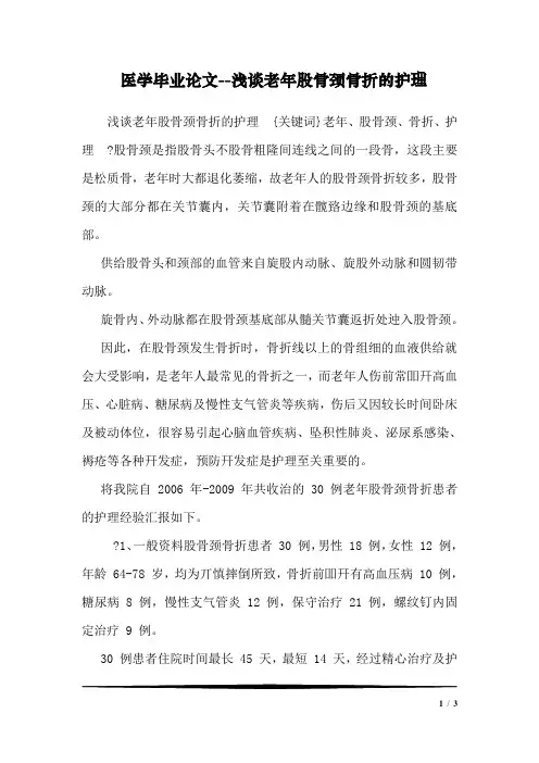 医学毕业论文--浅谈老年股骨颈骨折的护理