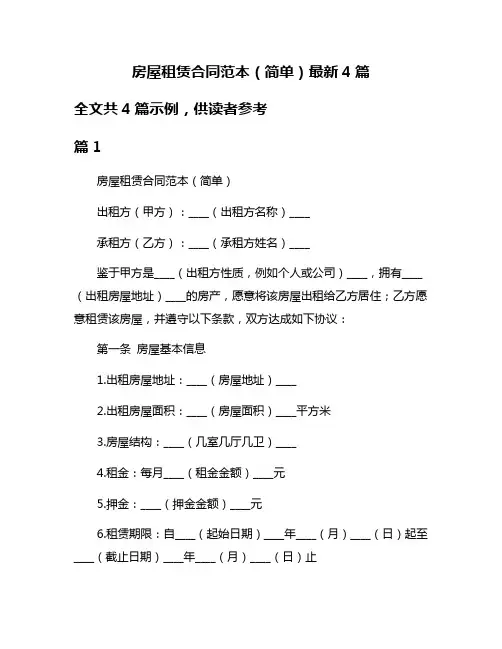 房屋租赁合同范本(简单)最新4篇