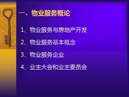 物业管理服务概论教学课件PPT