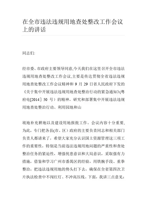 在全市违法违规用地查处整改工作会议上的讲话---精品模板