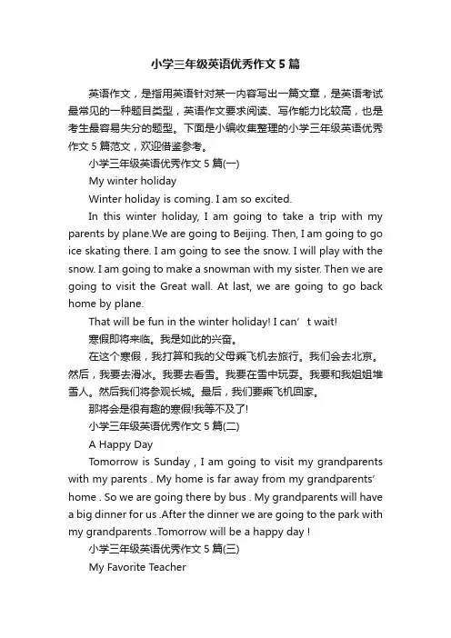 小学三年级英语优秀作文5篇