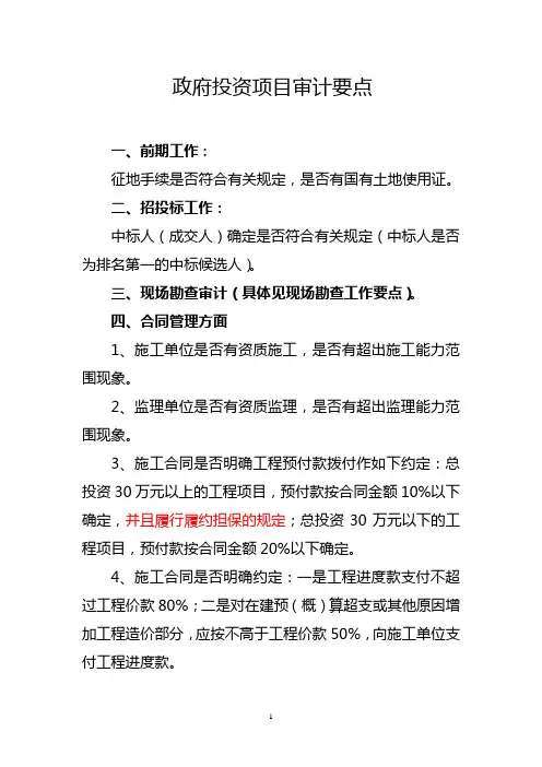 政府投资项目审计要点