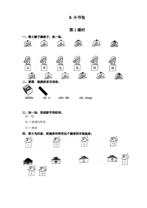 8.《小书包》一课一练