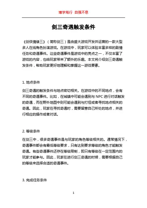 剑三奇遇触发条件