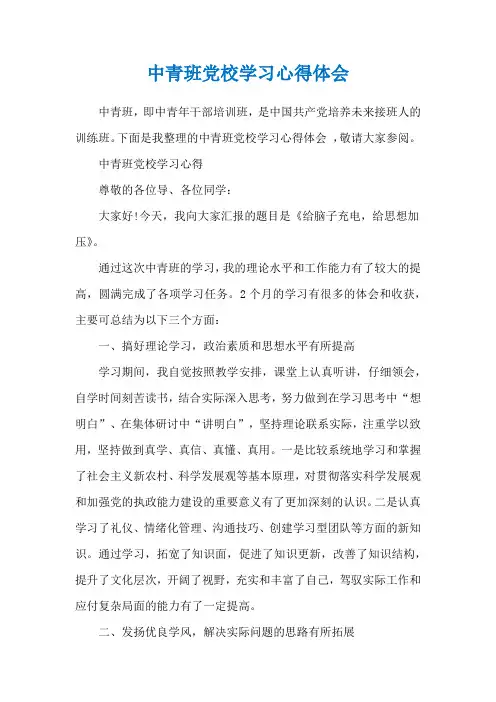中青班党校学习心得体会