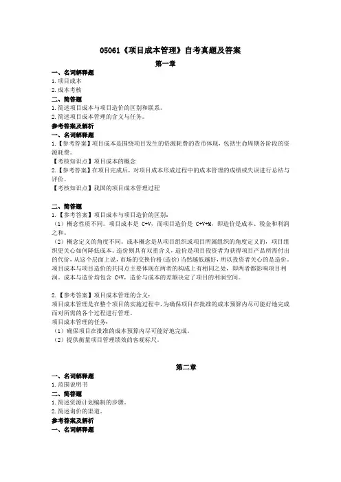 05061《项目成本管理》自考真题及答案