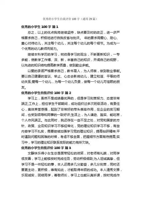优秀的小学生自我评价100字（通用29篇）