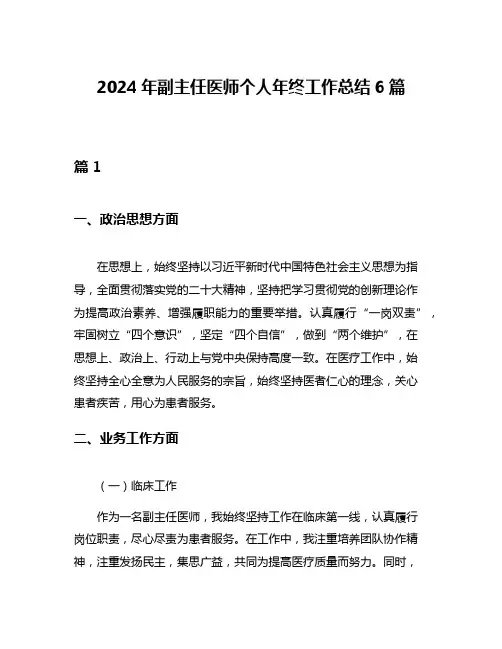2024年副主任医师个人年终工作总结6篇