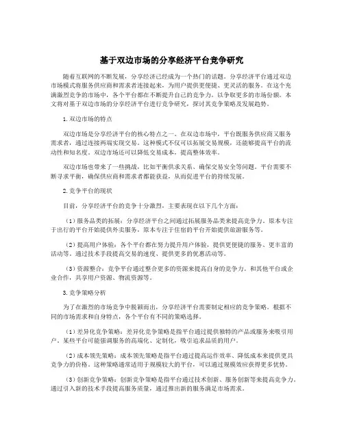 基于双边市场的分享经济平台竞争研究