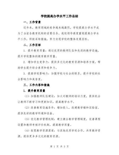 学校提高办学水平工作总结