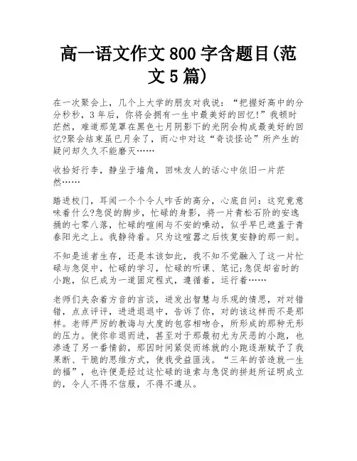 高一语文作文800字含题目(范文5篇)