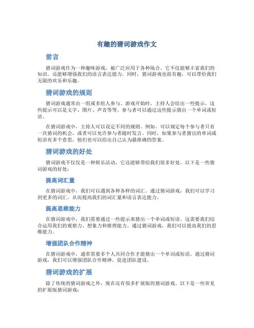 有趣的猜词游戏作文有趣的猜词语游戏作文(优质)