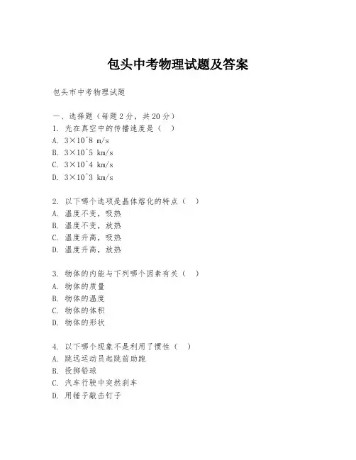 包头中考物理试题及答案