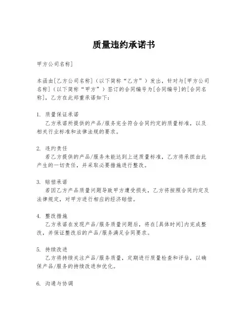 质量违约承诺书