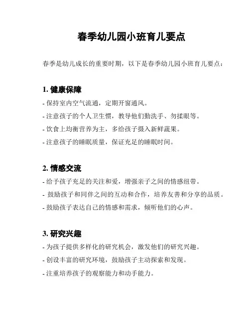春季幼儿园小班育儿要点