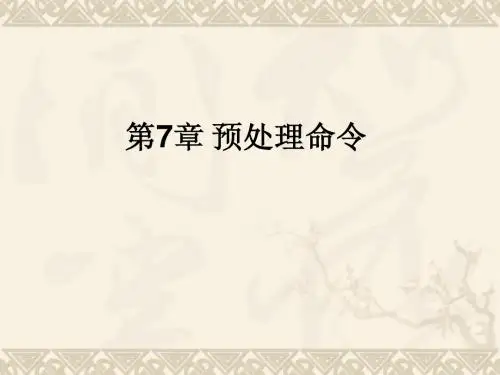 第7章预处理命令_yhx