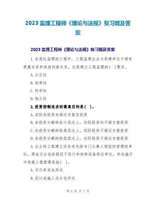 2023监理工程师《理论与法规》复习题及答案