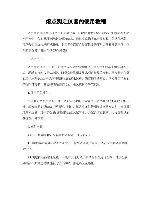 熔点测定仪器的使用教程