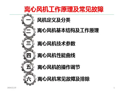 离心风机基本结构、工作原理、性能曲线及常见故障案例分析PPT课件