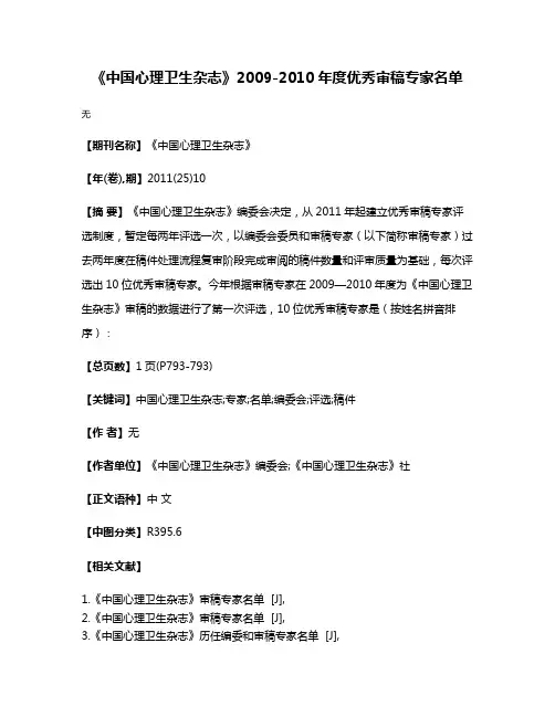 《中国心理卫生杂志》2009-2010年度优秀审稿专家名单