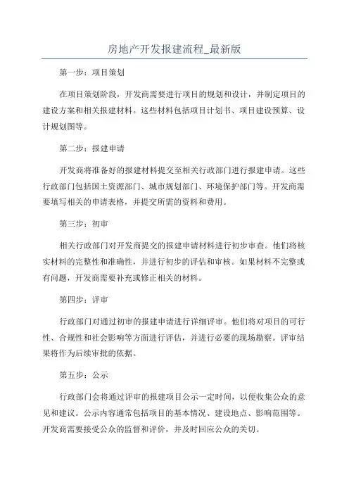房地产开发报建流程_最新版