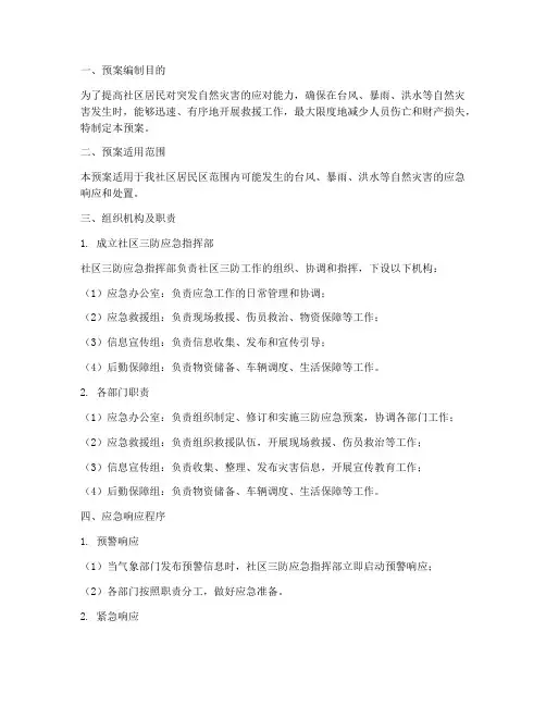 社区三防应急预案