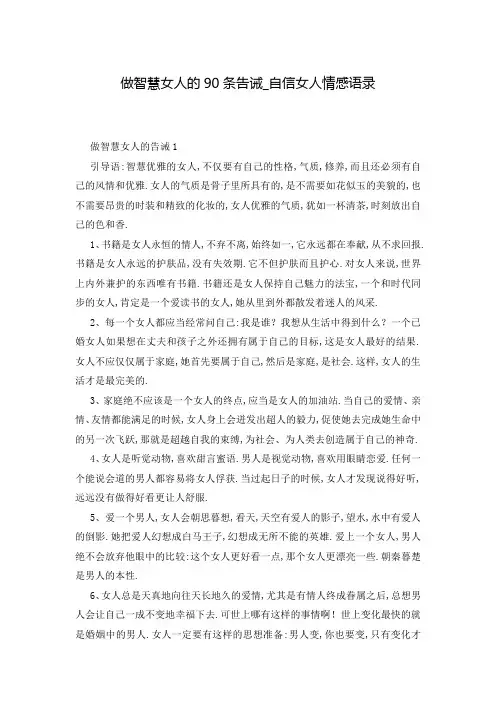 做智慧女人的90条告诫_自信女人情感语录